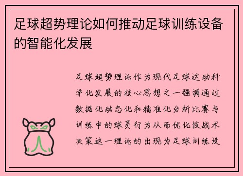 足球超势理论如何推动足球训练设备的智能化发展