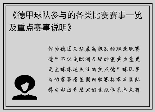 《德甲球队参与的各类比赛赛事一览及重点赛事说明》