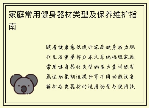 家庭常用健身器材类型及保养维护指南