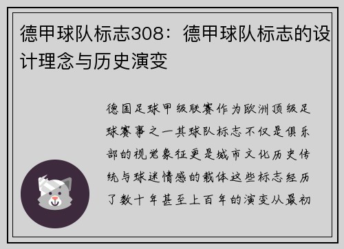德甲球队标志308：德甲球队标志的设计理念与历史演变