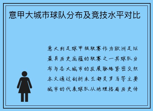 意甲大城市球队分布及竞技水平对比