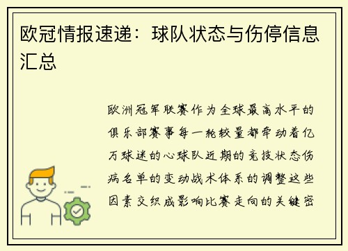 欧冠情报速递：球队状态与伤停信息汇总
