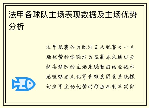 法甲各球队主场表现数据及主场优势分析