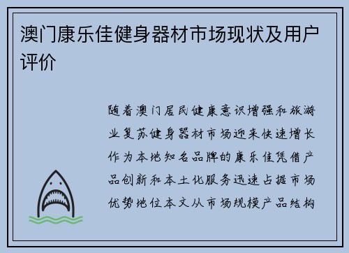 澳门康乐佳健身器材市场现状及用户评价