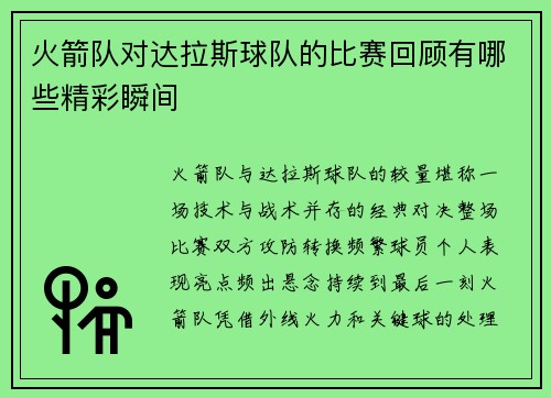 火箭队对达拉斯球队的比赛回顾有哪些精彩瞬间